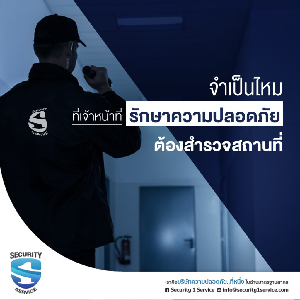 รักษาความปลอดภัย