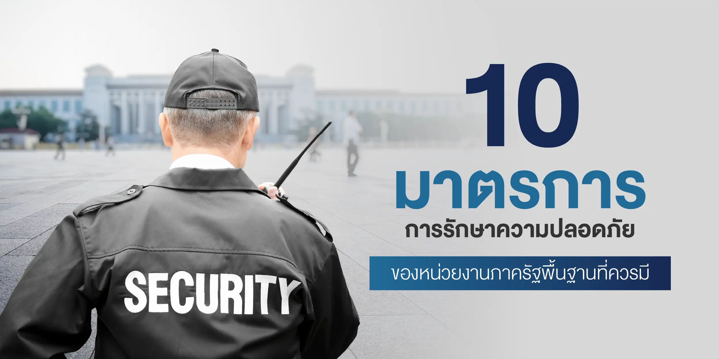 10 มาตรการการรักษาความปลอดภัยของหน่วยงานภาครัฐขั้นพื้นฐาน ที่ควรมี
