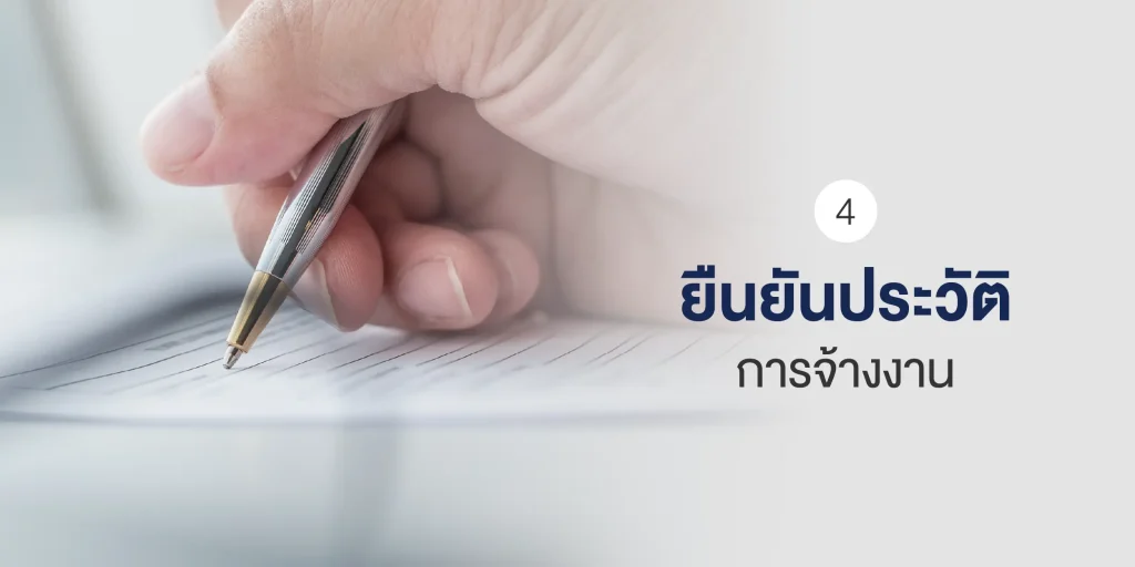 วิธีตรวจสอบประวัติ ก่อนจ้างเจ้าหน้าที่รักษาความปลอดภัย